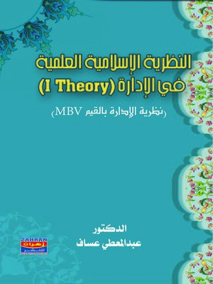cover image of النظرية الإسلامية العلمية في الإدارة ( Theory I )